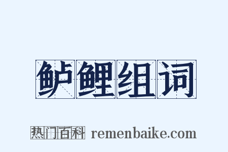 鲈鲤组词是什么意思的图片